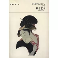 世界藝術寶庫：日本藝術