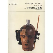 世界藝術寶庫：二十世紀西方藝術