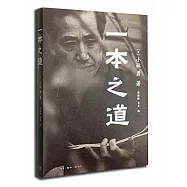 一本之道