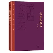 黃河東流去