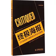 終極海報：23位創意大咖的設計評論與思想