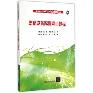 網絡設備配置項目教程