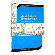 Visual Basic 6.0程序設計實訓教材