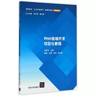 Web前端開發項目化教程