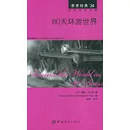 80天環游世界：英漢對照