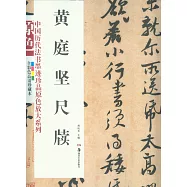 中國歷代法書墨跡珍品原色放大系列：黃庭堅尺牘