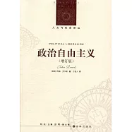 人文與社會譯叢：政治自由主義(增訂版)