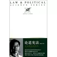 論道憲法