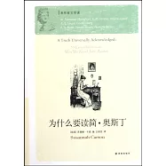 為什麽要讀簡&middot;奧斯丁