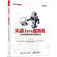 實戰Java虛擬機：JVM故障診斷與性能優化