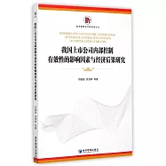 我國上市公司內部控制有效性的影響因素與經濟後果研究