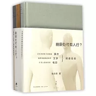 幽僻處可有人行?：事件、文學、電影閱讀經驗(全3冊)