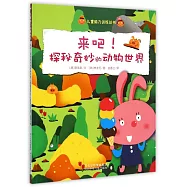 來吧!探秘奇妙的動物世界