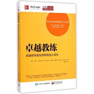 卓越教練：卓越領導者如何幫助他人成長