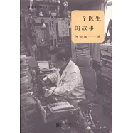 一個醫生的故事