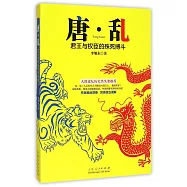 唐·亂：君王與權臣的殊死搏斗