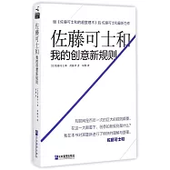 佐藤可士和：我的創意新規則