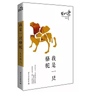 我是一隻駱駝(簡體書)