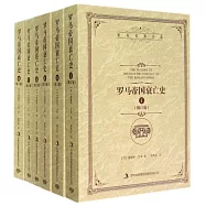 羅馬帝國衰亡史(全六卷修訂版)