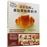 永不失敗的面包烘焙教科書