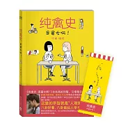 純禽史:是窘女啊!