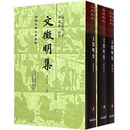 文徵明集 全三冊 (增訂本)