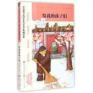 給我的孩子們