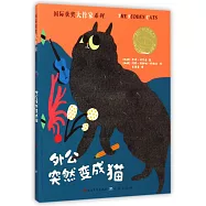 外公突然變成貓