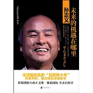 孫正義:未來的機遇在哪里