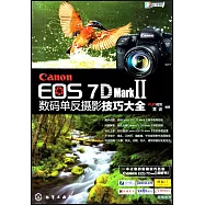 Canon EOS 7D Mark Ⅱ 數碼單反攝影技巧大全