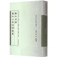 春秋正辭 春秋公羊經傳通義