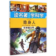 隱身人：科學魔法秀
