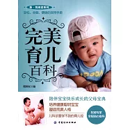 完美育兒百科