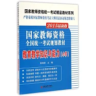 2015最新版.國家教師資格全國統一考試規划教材：教育教學知識與能力(小學)