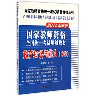 2015最新版.國家教師資格全國統一考試規划教材：教育知識與能力(中學)