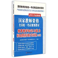 2015最新版.國家教師資格全國統一考試規划教材：教育教學知識與能力標准命題預測試卷及專家詳解(小學)