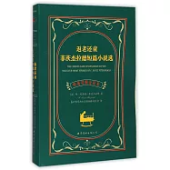 返老還童：菲茨傑拉德短篇小說選(中英對照全譯本)