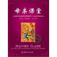 母親課堂：一位優秀的母親怎樣培養了一位優秀的女兒