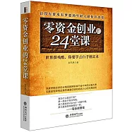 零資金創業的24堂課