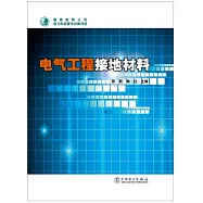 電氣工程接地材料