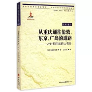 從重慶通往倫敦、東京、廣島的道路：二戰時期的戰略大轟炸