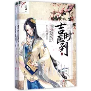 吉時醫到(上下)