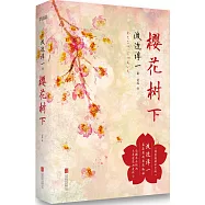 櫻花樹下