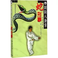 陰陽八卦掌&middot;蛇形掌