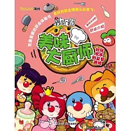摩爾庄園.我最喜愛的職業體驗書：美味大廚師