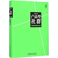 產品型社群：互聯網思維的本質