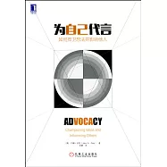 為自己代言:如何捍衛想法並影響他人