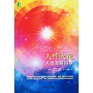人性火花:人類發展科學