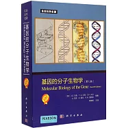 基因的分子生物學(第七版)