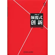 顛覆式創新：移動互聯網時代的生存法則